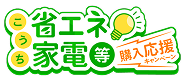 こうち省エネ家電等購入応援キャンペーン