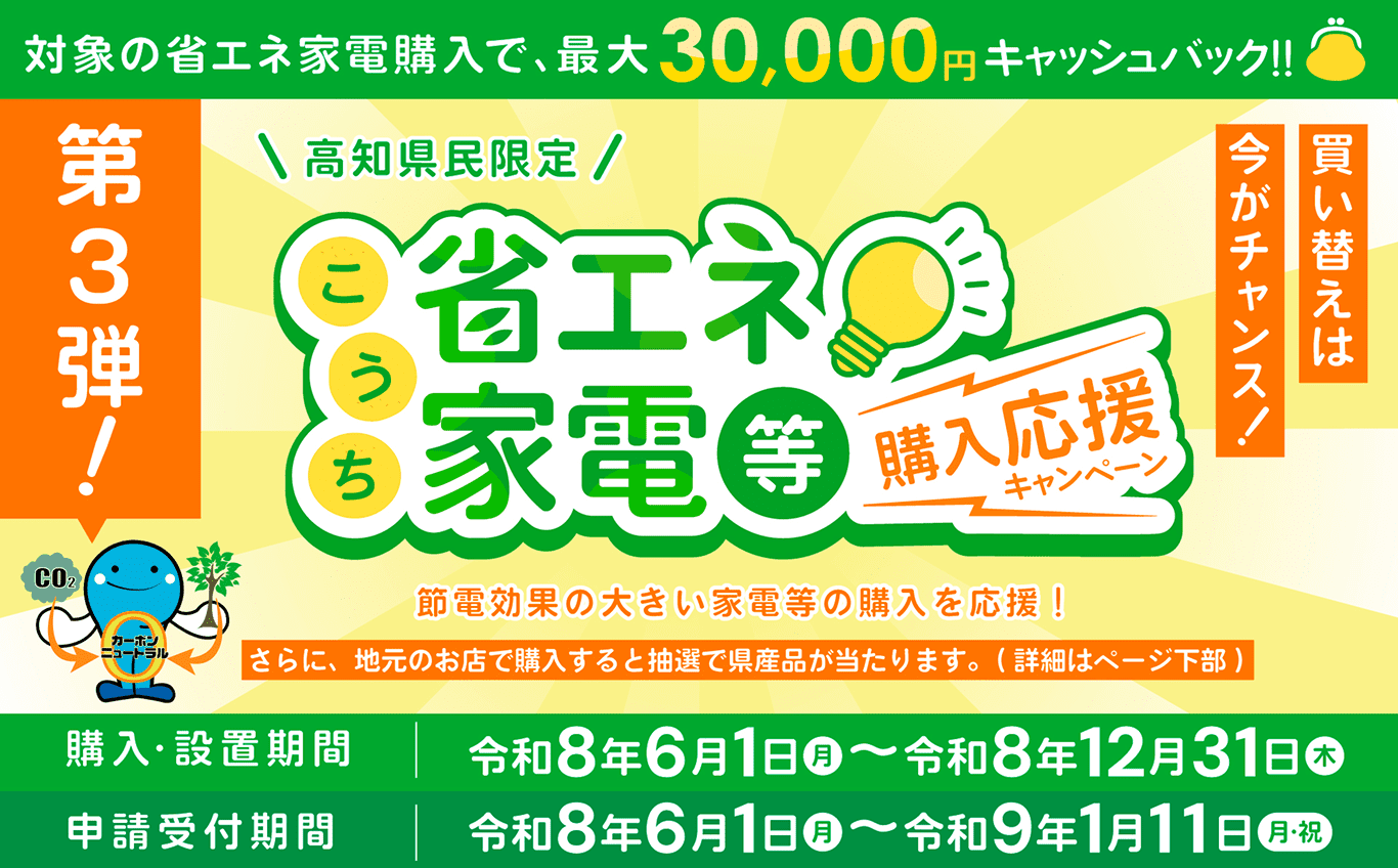 こうち省エネ家電等購入応援キャンペーン 第3弾